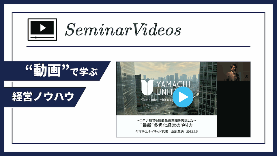 セミナー動画vol.04】2022年7月5日開催｜~コロナ化でも過去最高業績を