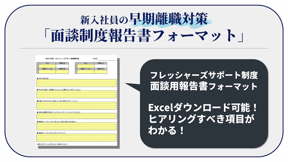 新入社員の早期離職対策！面談制度「フレッシャーズサポート制度」報告書フォーマット