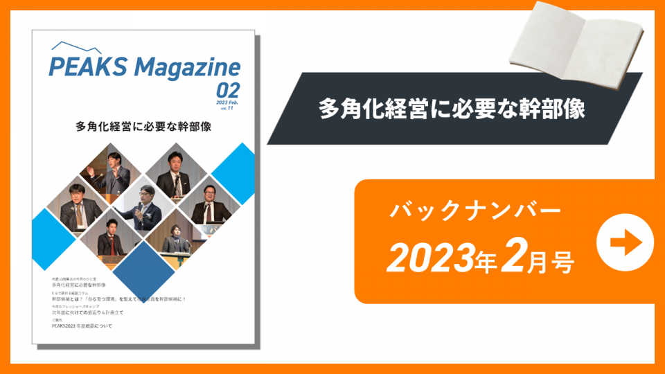 【PEAKS magazine】vol.11_2023年2月号