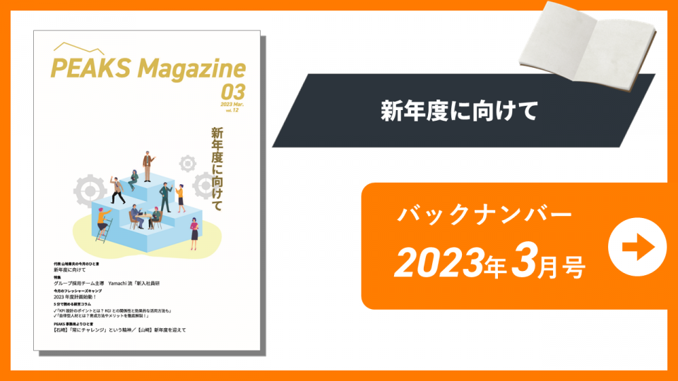 【PEAKS magazine】vol.12_2023年3月号