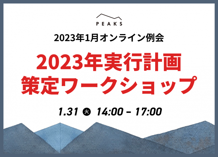 【PEAKS Premium例会】「2023年実行計画策定ワークショップ」2023年1月31日開催分