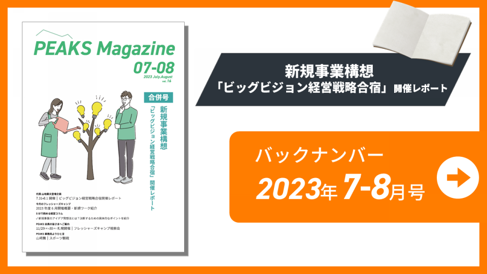 【PEAKS magazine】vol.16_2023年7-8月合併号