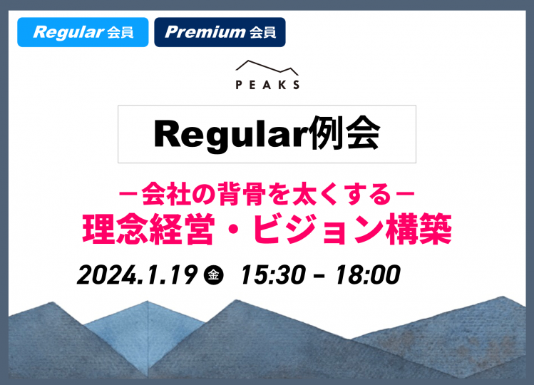 【PEAKS Regular例会】「理念経営・ビジョン構築」2024年1月19日開催分
