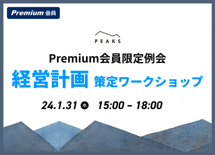 【PEAKS Premium例会】「経営計画策定ワークショップ」2024年1月31日開催分