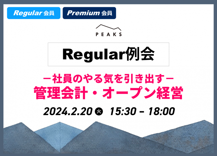 【PEAKS Regular例会】「管理会計・オープン経営」2024年2月20日開催分