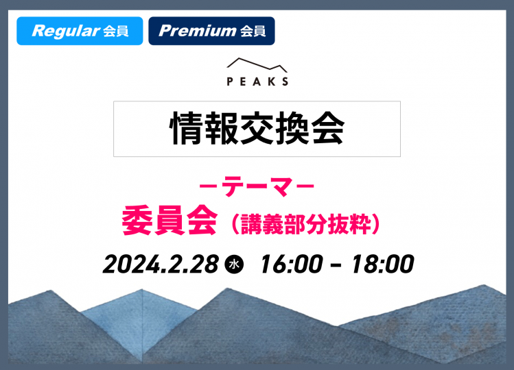 【PEAKS 情報交換会】「委員会」2024年2月28日開催分
