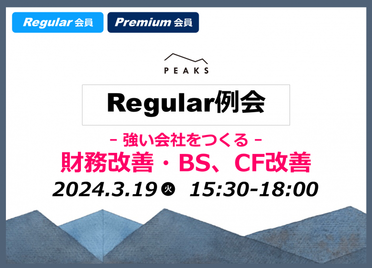 【PEAKS Regular例会】「財務・BS」2024年3月19日開催分