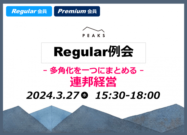【PEAKS Regular例会】「連邦経営」2024年3月27日開催分