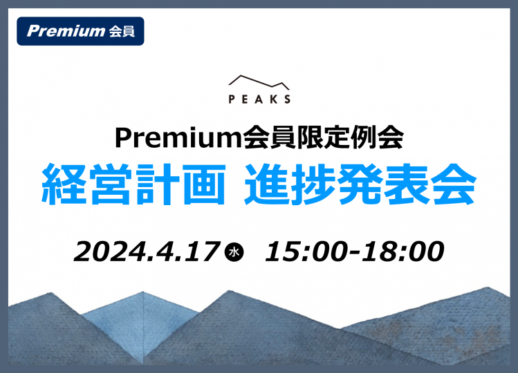 【PEAKS Premium例会】「経営計画進捗発表会」2024年4月17日開催分