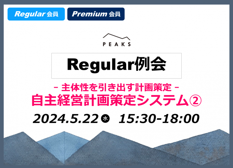 【PEAKS Regular例会】「経営計画策定②」2024年5月22日開催分