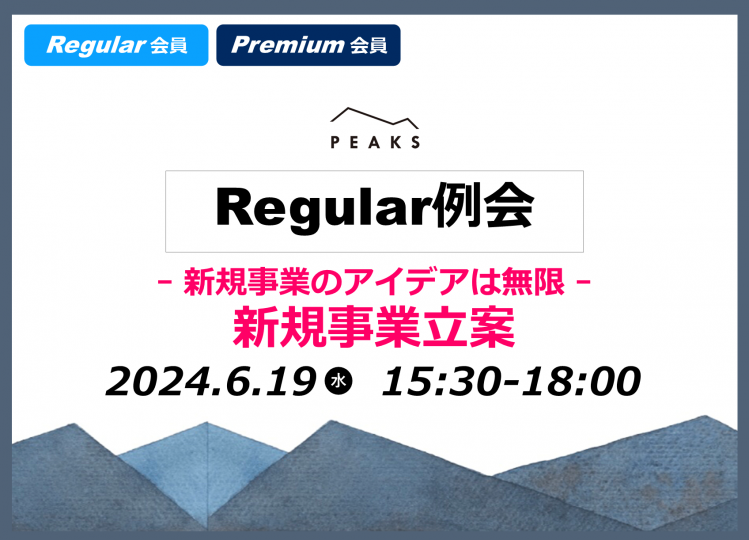【PEAKS Regular例会】「新規事業立案」2024年6月19日開催分