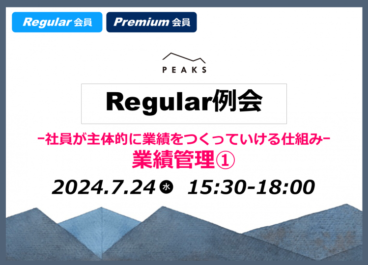 【PEAKS Regular例会】「業績管理①」2024年7月24日開催分