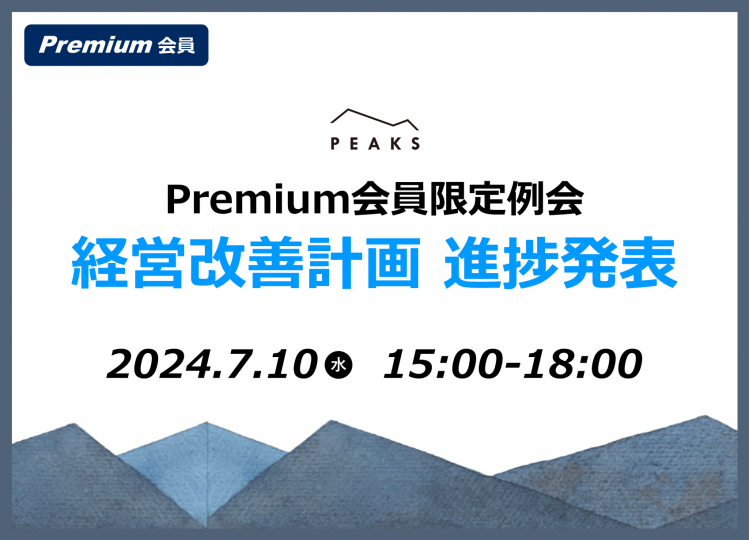 【PEAKS Premium例会】「経営改善計画進捗発表」2024年7月10日開催分