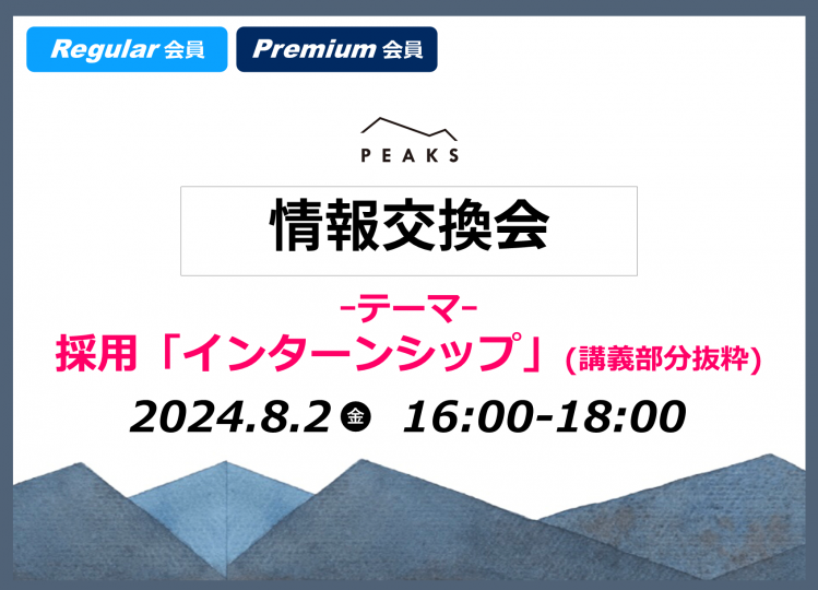 【PEAKS 情報交換会】「採用(インターンシップ)」2024年8月2日開催分