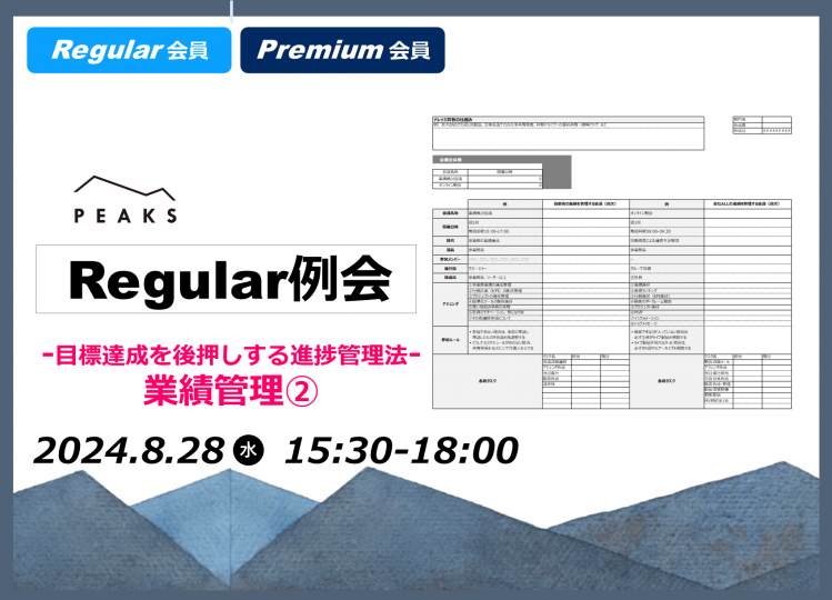  【PEAKS Regular例会】「業績管理②」2024年8月28日開催分_【ワークシート】進捗管理・ナレッジ共有の仕組みづくり