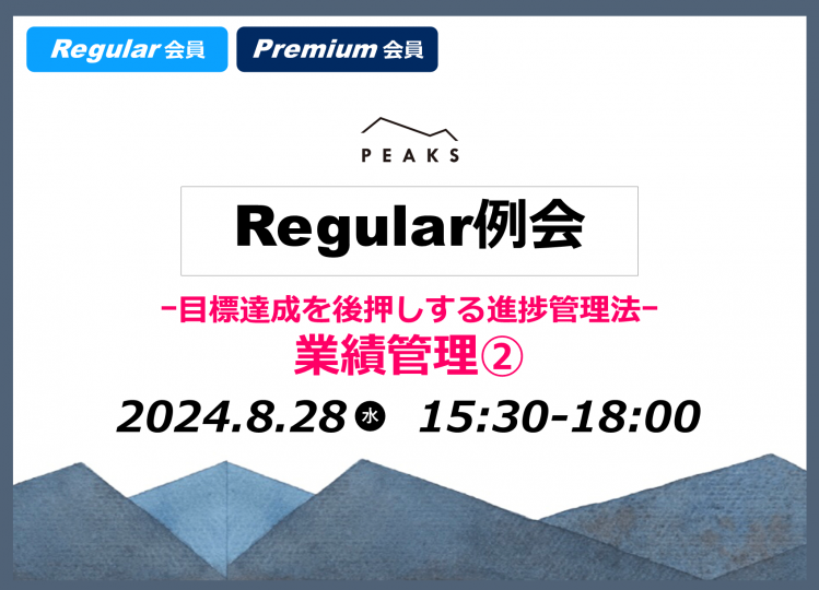 【PEAKS Regular例会】「業績管理②」2024年8月28日開催分