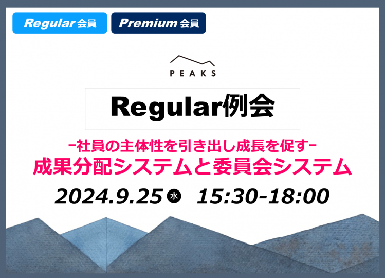 【PEAKS Regular例会】「成果分配・委員会」2024年9月25日開催分