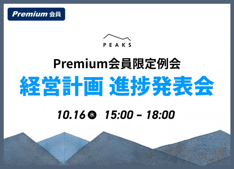 【PEAKS Premium例会】「経営改善計画進捗発表」2024年10月16日開催分