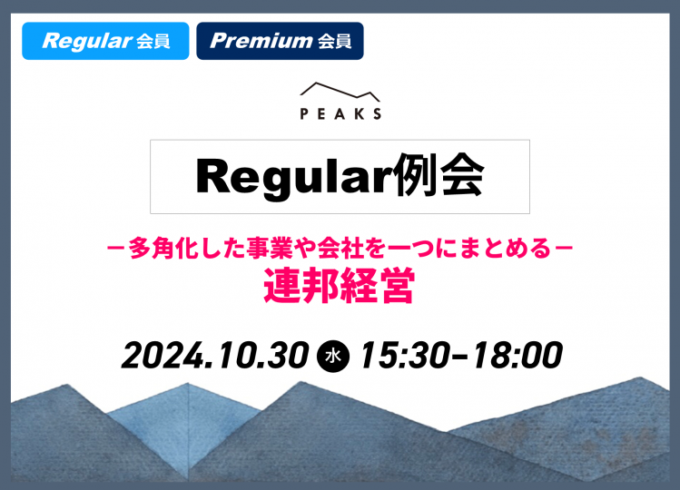 【PEAKS Regular例会】「連邦・組織」2024年10月30日開催分