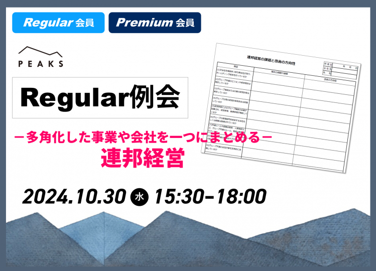 【PEAKS Regular例会】「連邦・組織」2024年10月30日開催分_【ワークシート】連邦経営の課題と改善の方向性