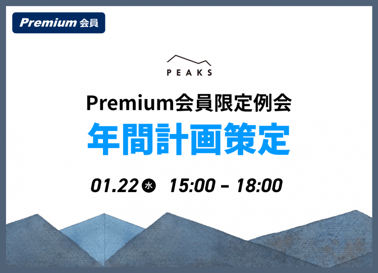 【PEAKS Premium例会】「年間計画策定」2025年1月22日開催分