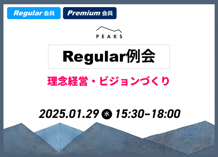 【PEAKS Regular例会】「理念経営・ビジョンづくり」2025年1月29日開催分