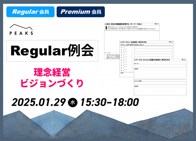 【PEAKS Regular例会】「理念経営・ビジョンづくり」2025年1月29日開催分_【ワークシート】ビジョン作成