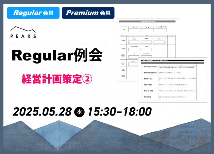 【PEAKS Regular例会】「経営計画策定②」2025年5月28日開催分_【ワークシート】目標利益算出・経営計画策定スケジュール