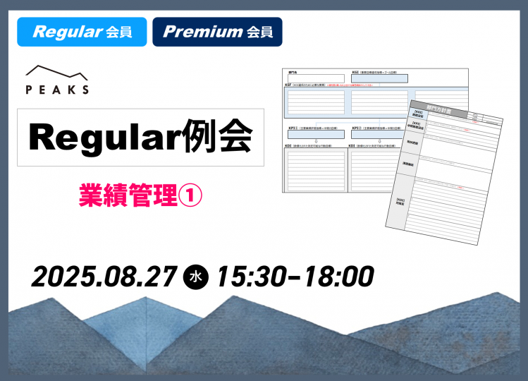 【PEAKS Regular例会】「社員育成」2025年8月27日開催分_【ワークシート】業績改善