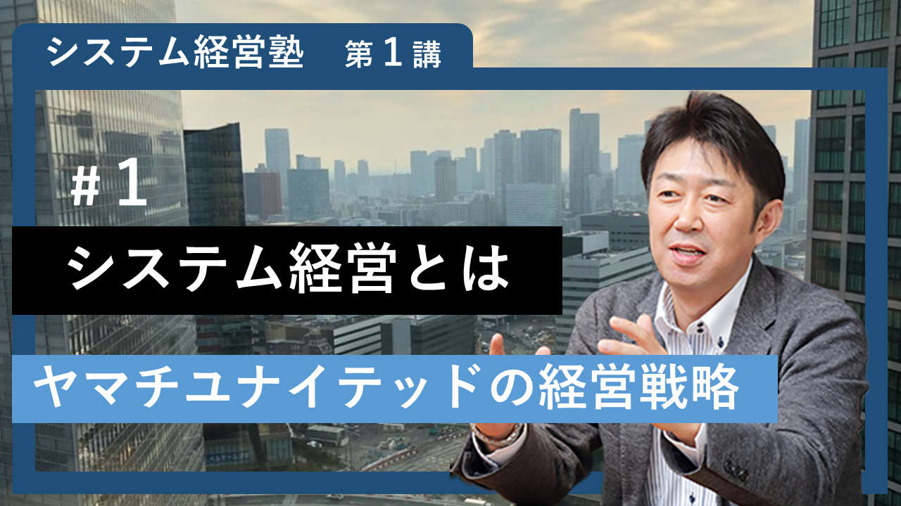 【システム経営塾】#1 「システム経営とは」