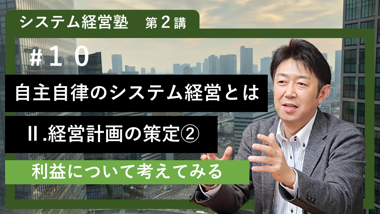 【システム経営塾】#10「自主自律のシステム経営とは　Ⅱ 経営計画の策定②」