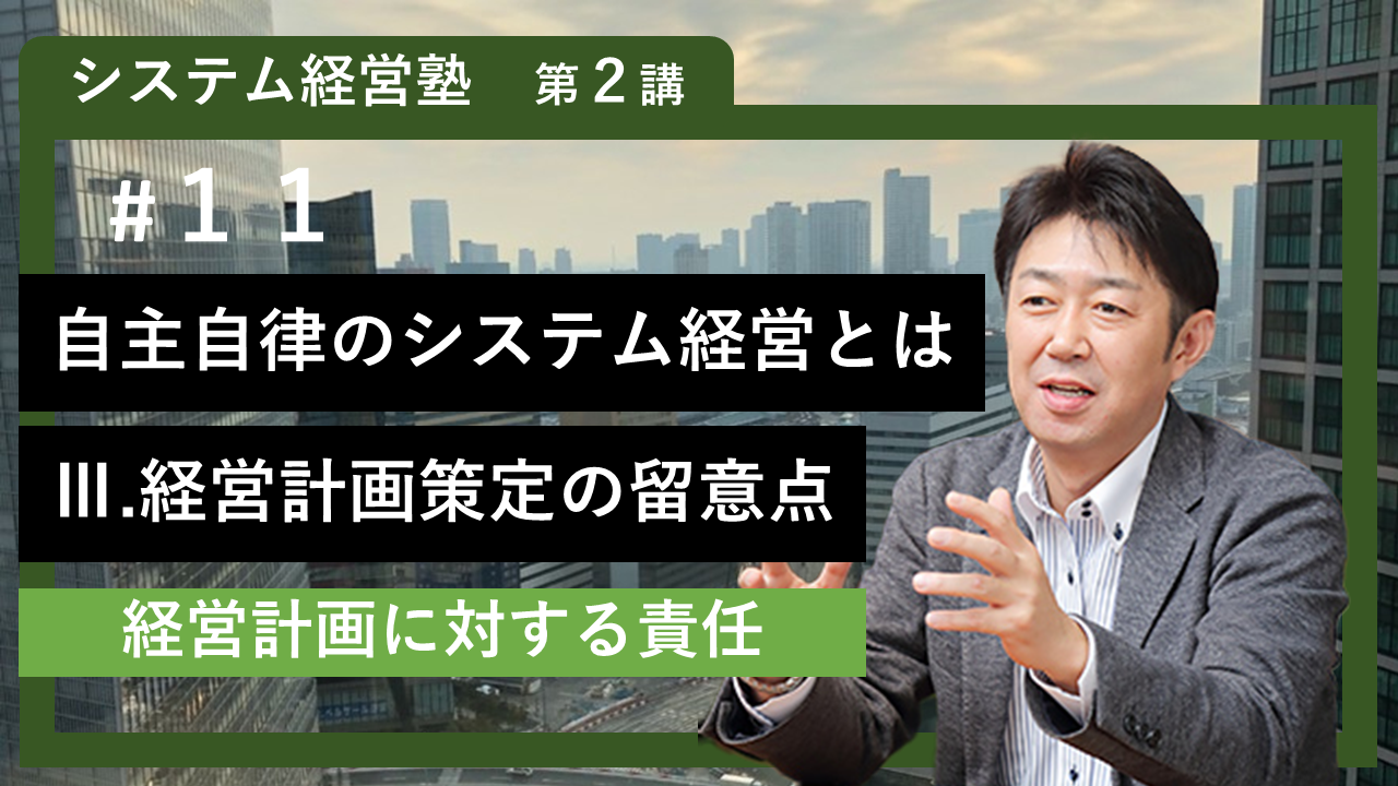 【システム経営塾】#11「自主自律のシステム経営とは　Ⅲ 経営計画策定の留意点」
