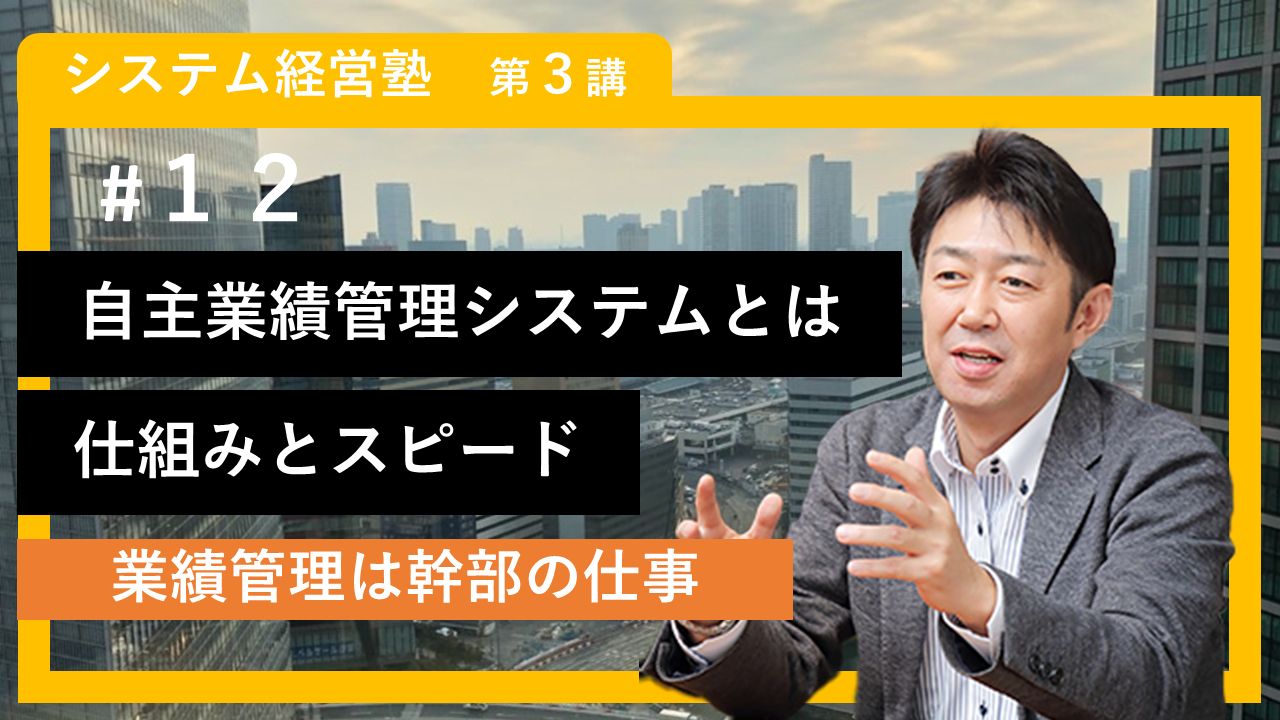 【システム経営塾】#12「自主業績管理システムとは　仕組みとスピード」