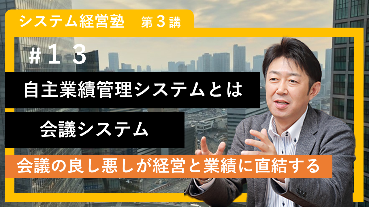 【システム経営塾】#13「自主業績管理システムとは　会議システム」