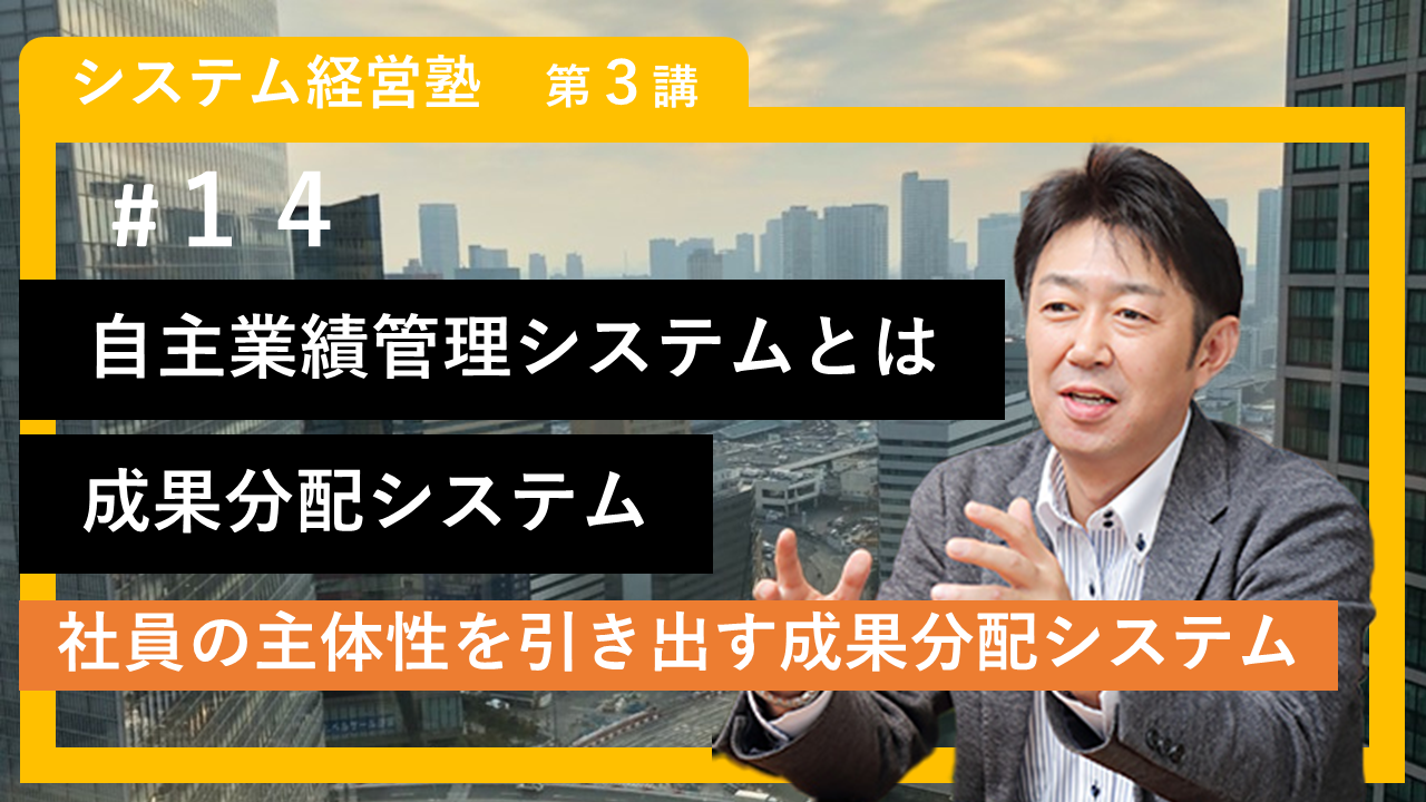 【システム経営塾】#14「自主業績管理システムとは　成果分配システム」