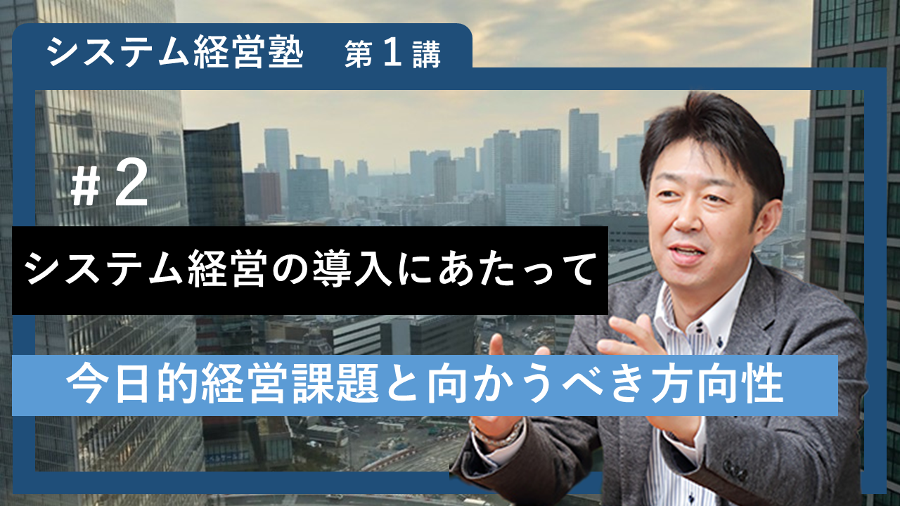 【システム経営塾】#2 「システム経営の導入にあたって」