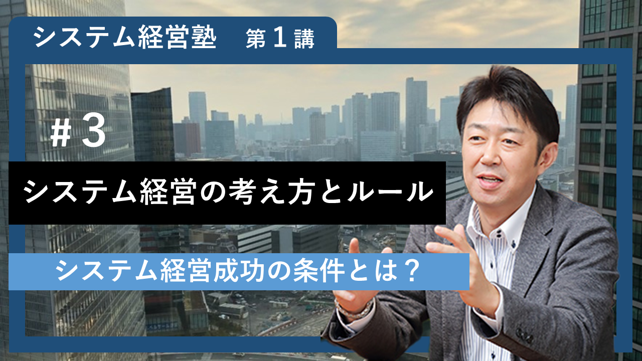 【システム経営塾】#3 「システム経営の考え方とルール」