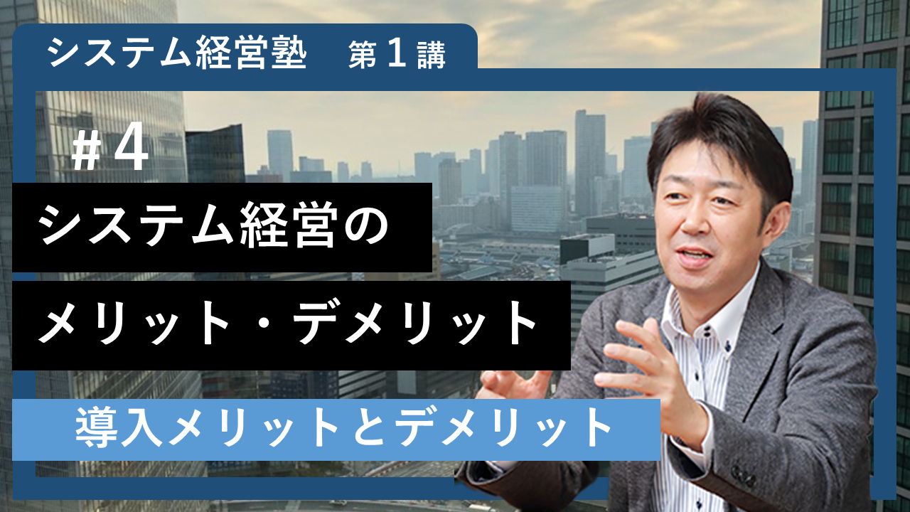【システム経営塾】#4 「システム経営のメリット・デメリット」