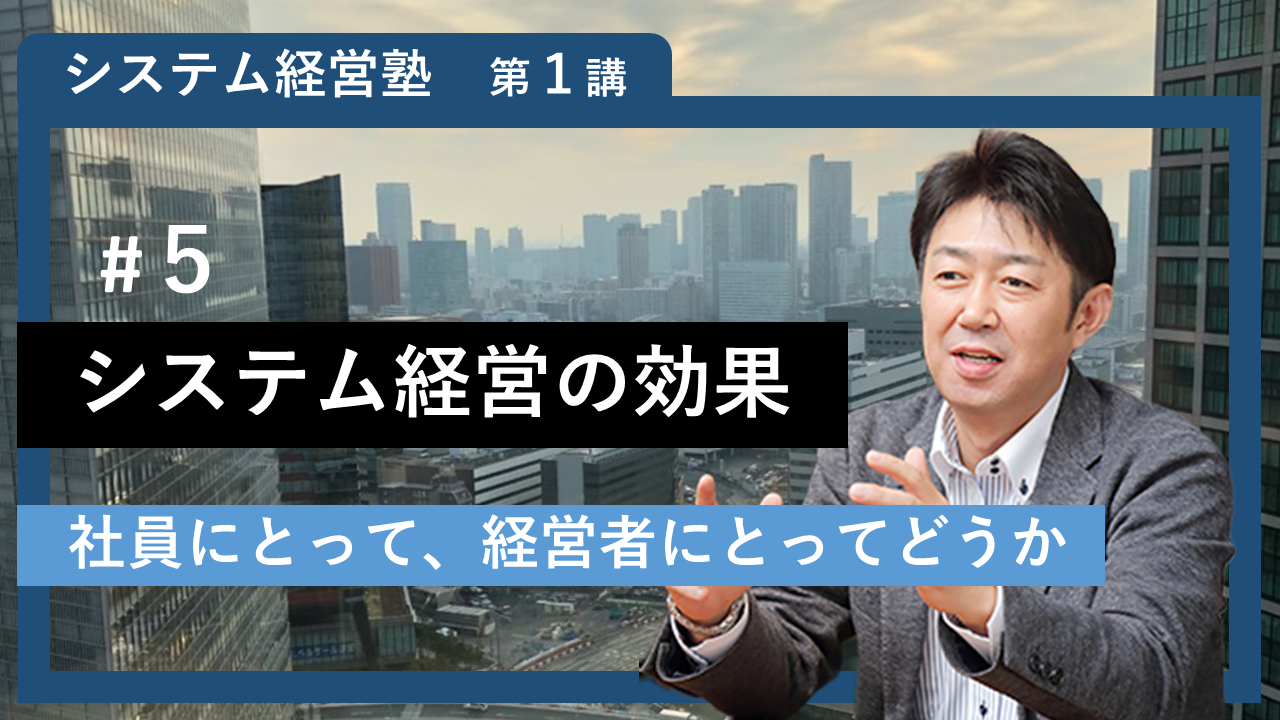 【システム経営塾】#5 「システム経営の効果」