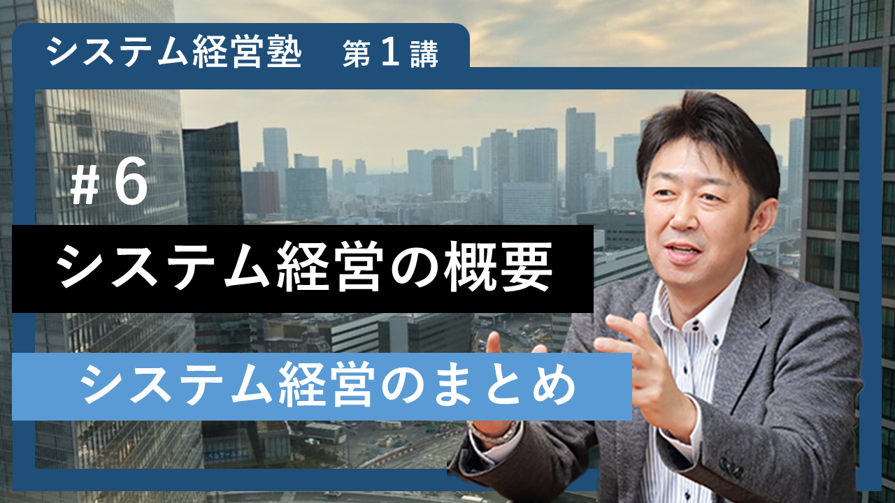 【システム経営塾】#6 「システム経営の概要」
