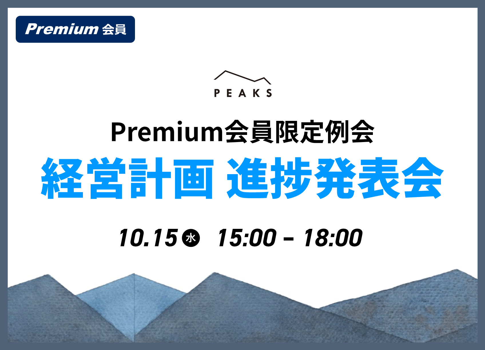 【PEAKS Premium例会】「経営改善計画進捗発表」2025年10月15日開催分