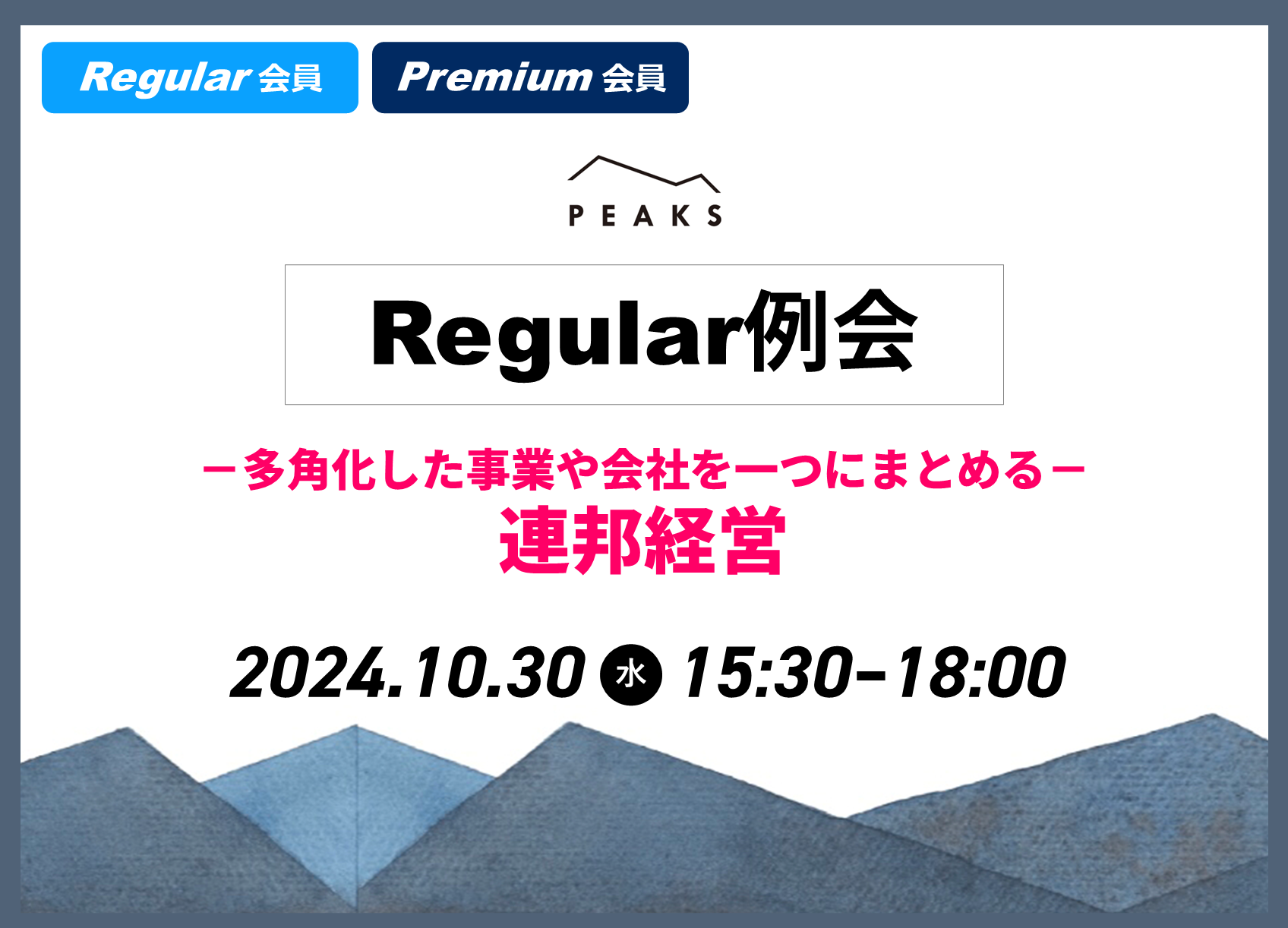 【PEAKS Regular例会】「連邦・組織」2024年10月30日開催分
