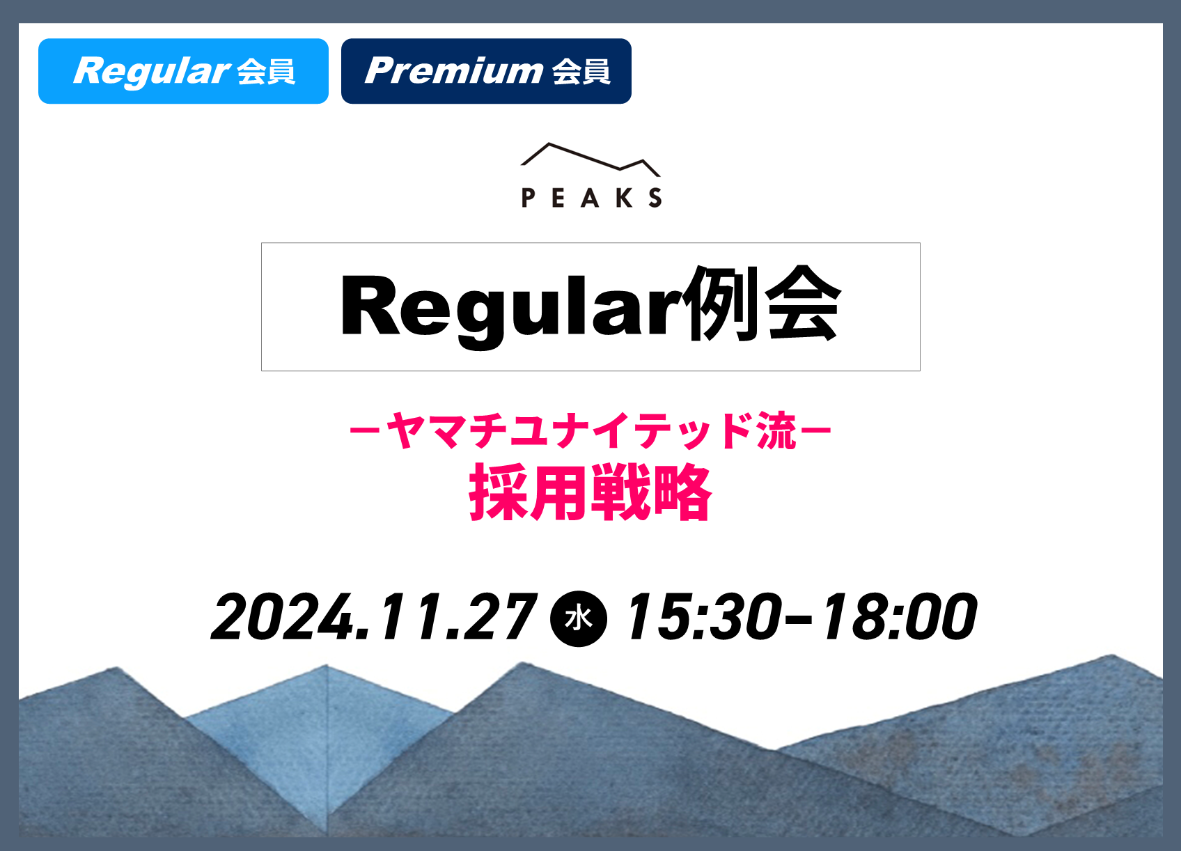 【PEAKS Regular例会】「採用」2024年11月27日開催分