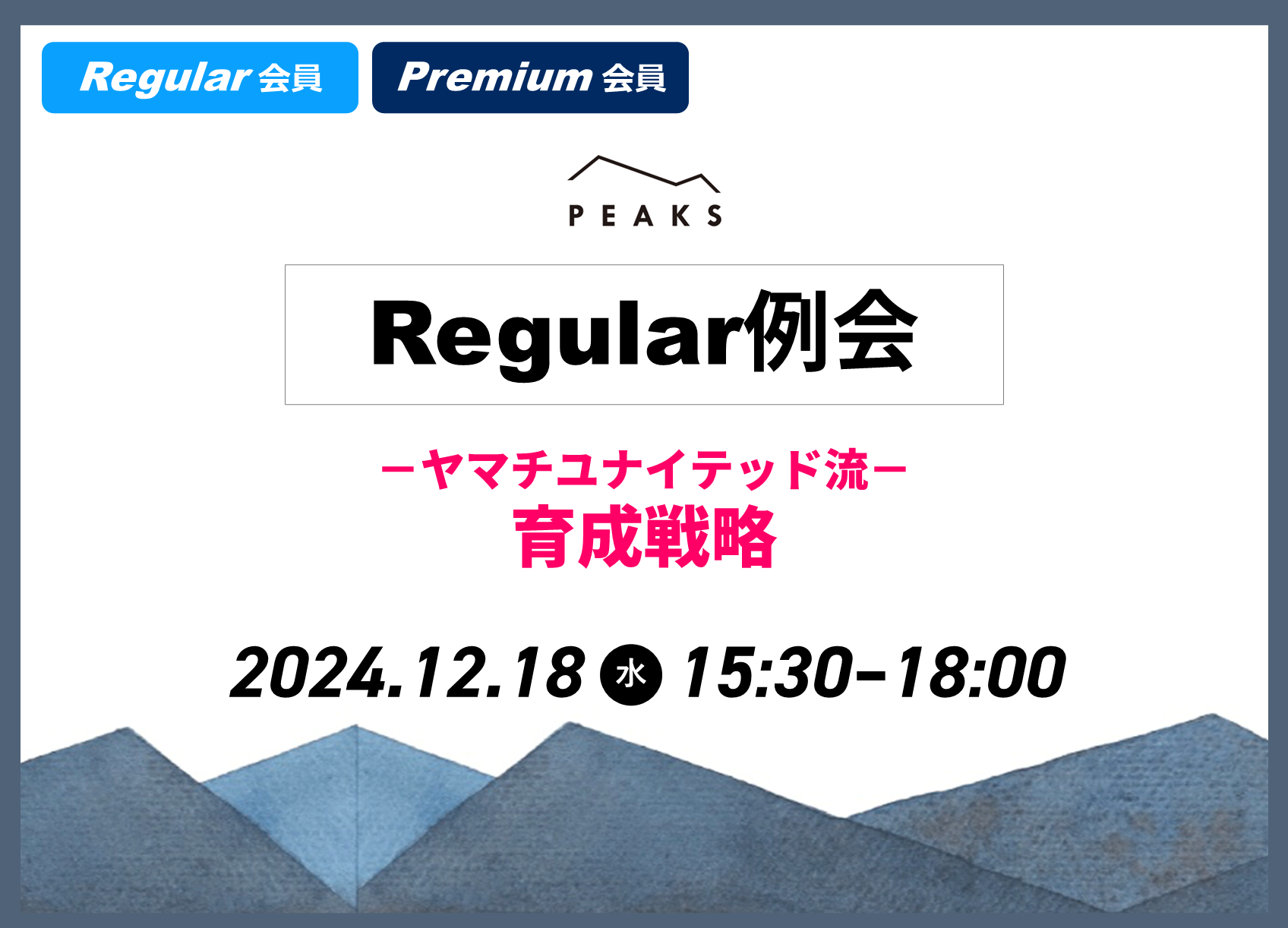 【PEAKS Regular例会】「社員育成」2024年12月18日開催分