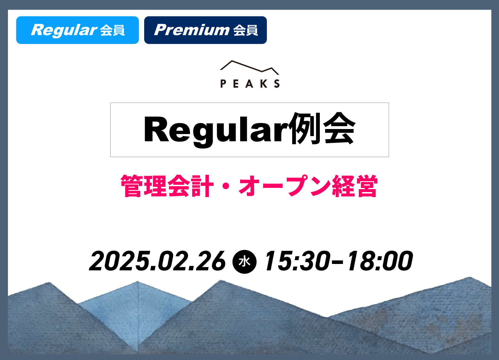 【PEAKS Regular例会】「管理会計・オープン経営」2025年2月26日開催分