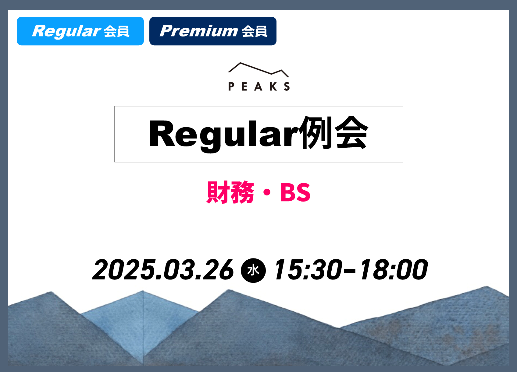 【PEAKS Regular例会】「財務・BS」2025年3月26日開催分