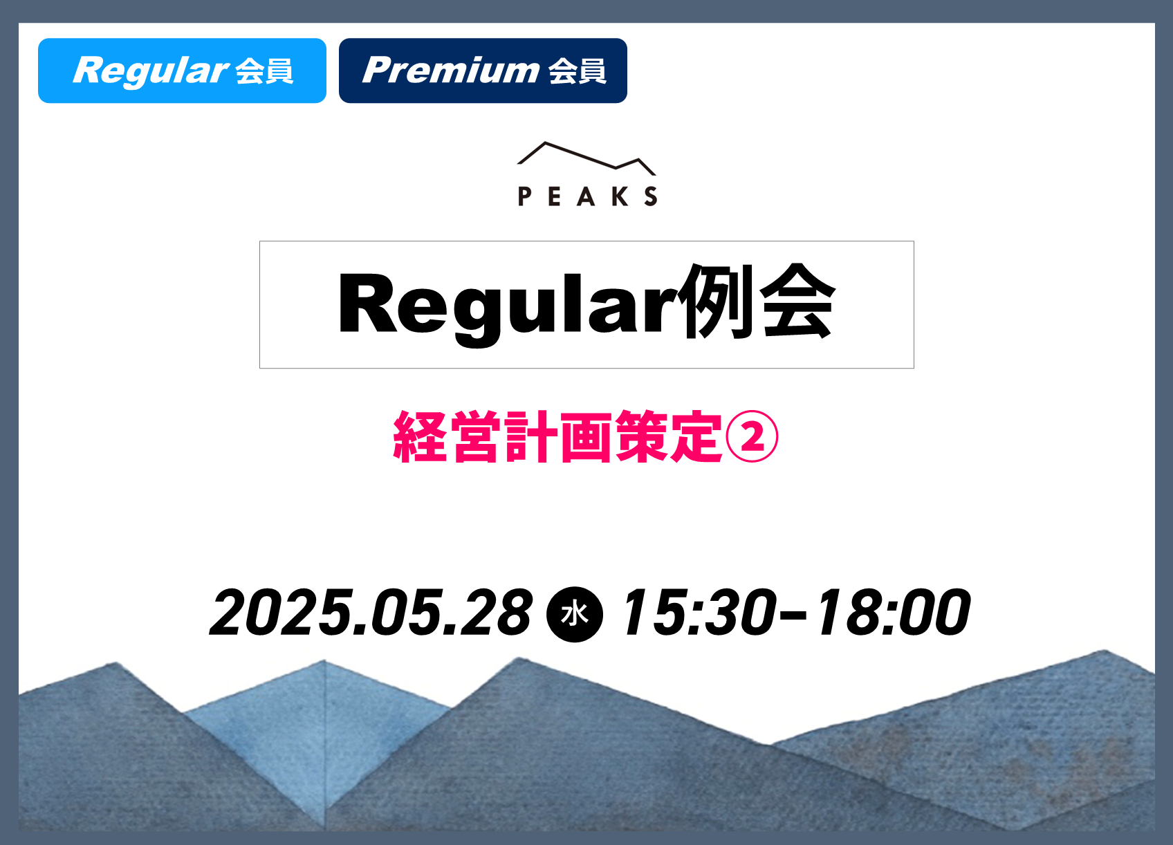 【PEAKS Regular例会】「経営計画策定②」2025年5月28日開催分