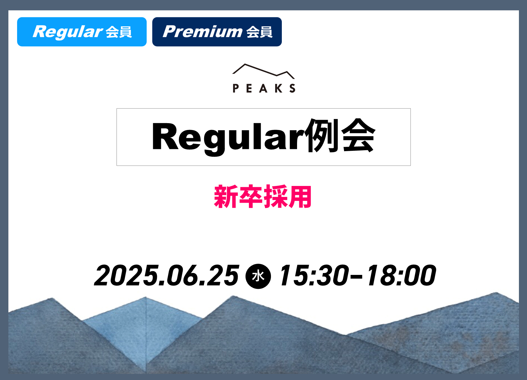 【PEAKS Regular例会】「新卒採用」2025年6月25日開催分