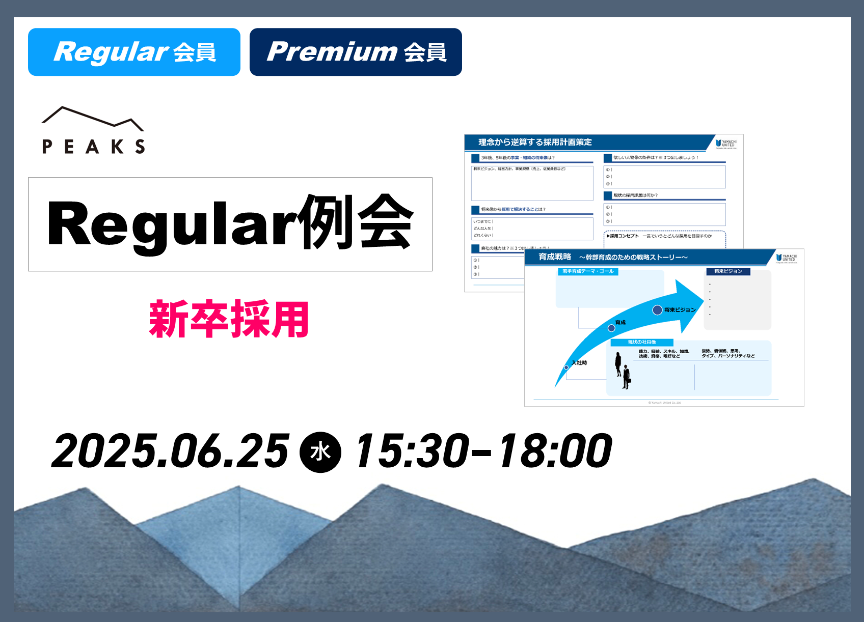 【PEAKS Regular例会】「新卒作用」2025年6月25日開催分_【ワークシート】理念から逆算する採用計画策定