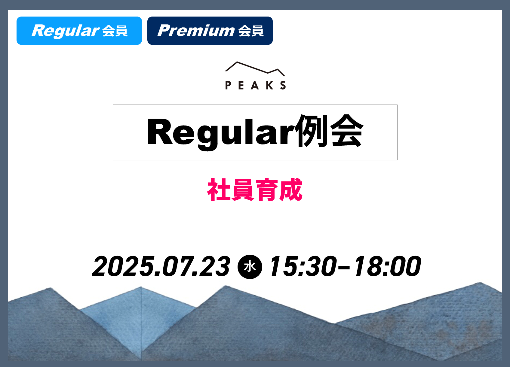 【PEAKS Regular例会】「社員育成」2025年7月23日開催分